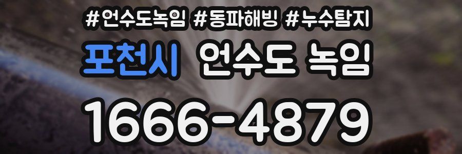 포천시 언수도 녹임