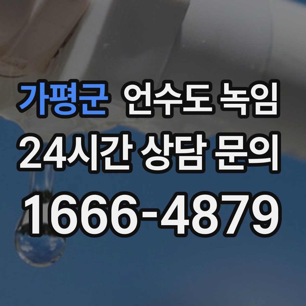 가평군 언수도 녹임 배관이 창틀 주변에 있으면 더 잘 어는 이유