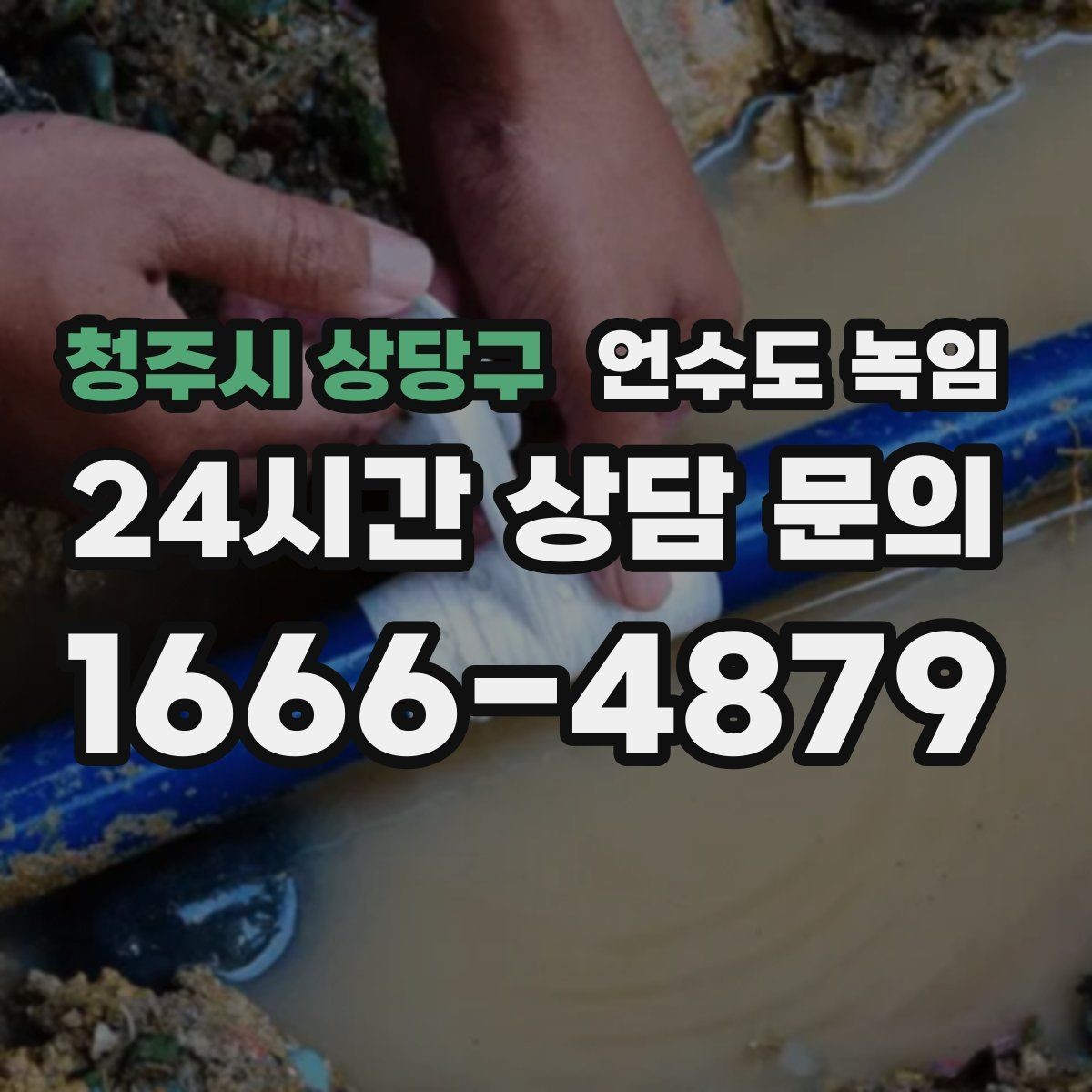청주시 상당구 언수도 녹임 물이 약해진 구간으로 얼음 위치 추정하기