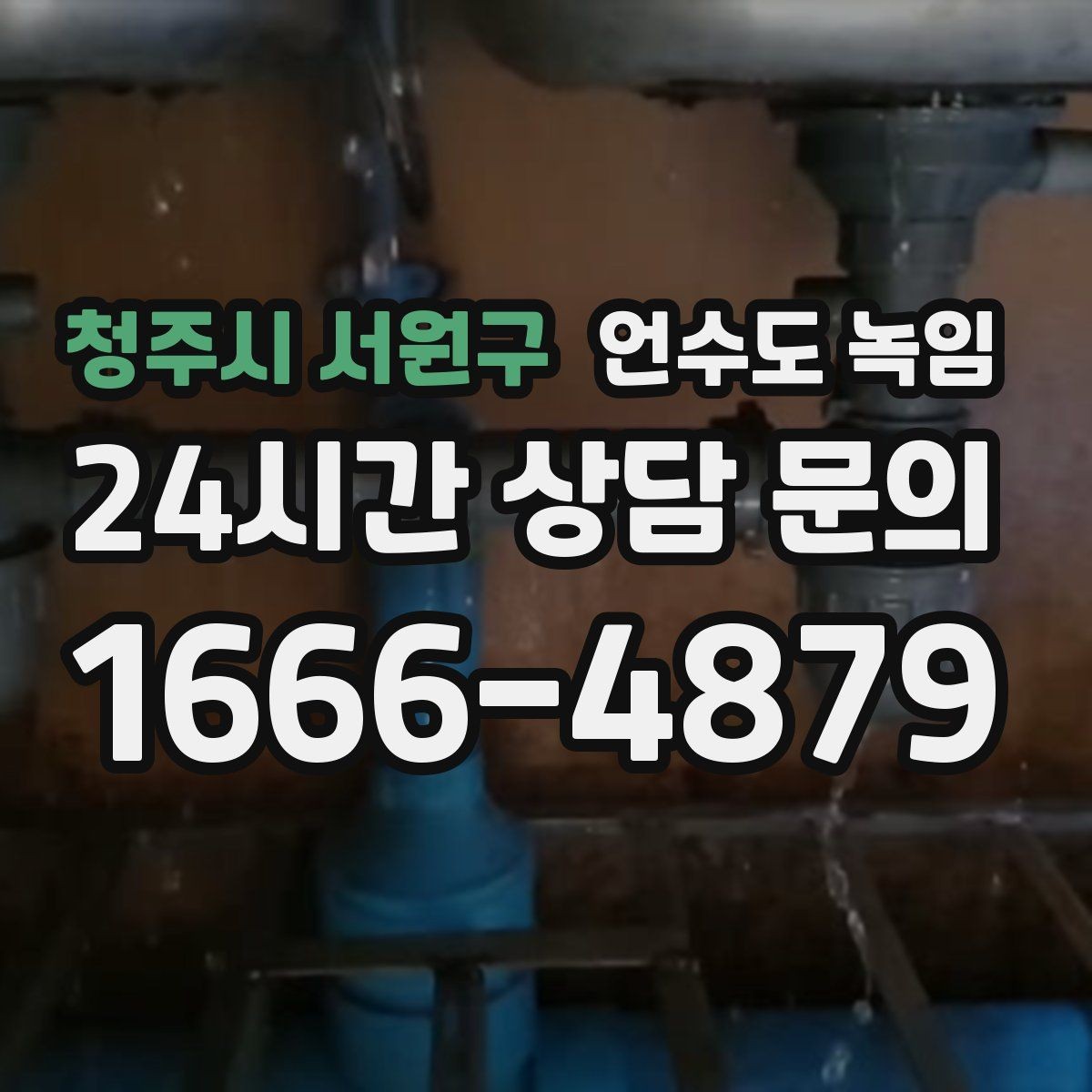 청주시 서원구 언수도 녹임 온수 냉수 중 한쪽만 멈추면 결빙 위치가 다릅니다