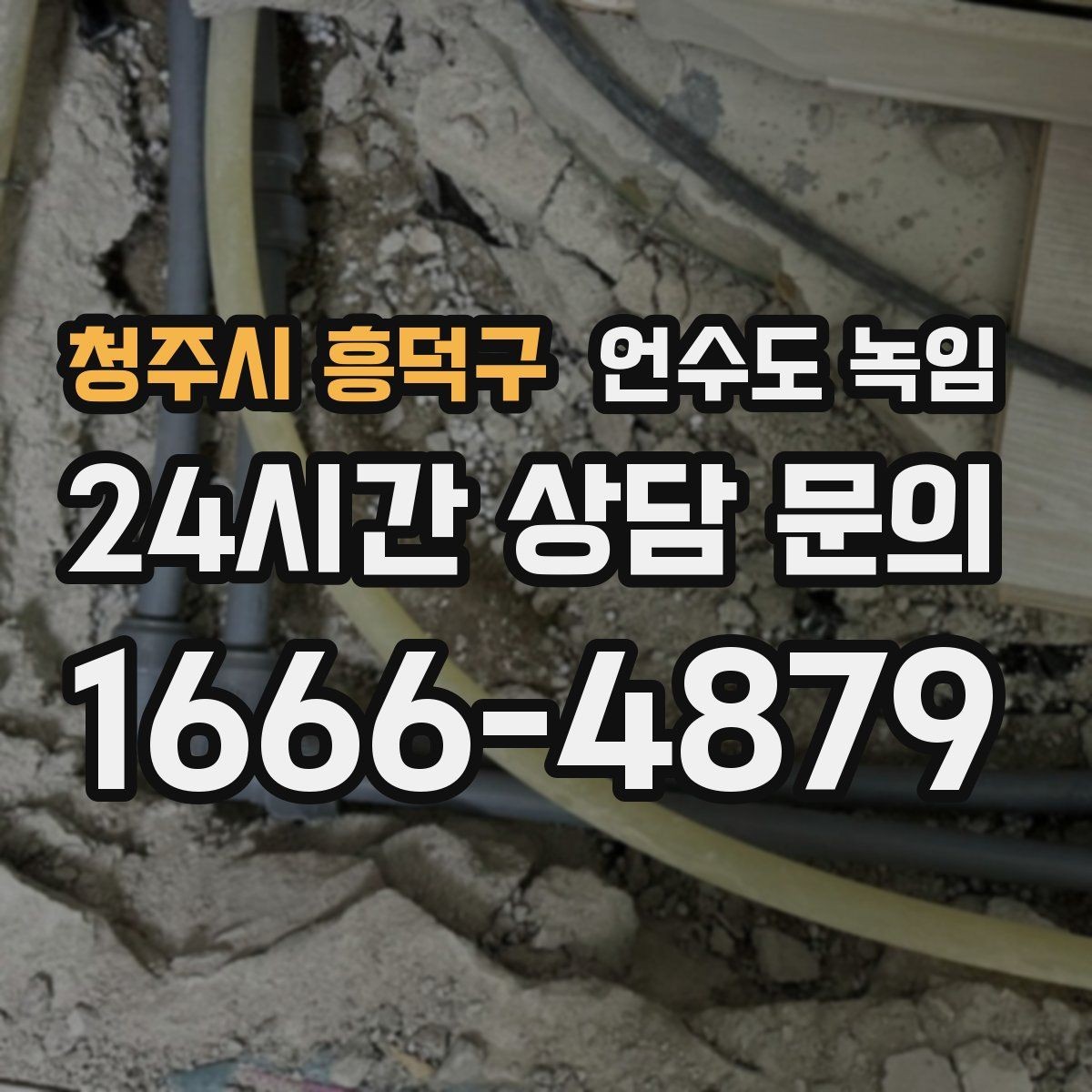 청주시 흥덕구 언수도 녹임 영하권이 길어지면 수도가 잘 어는 이유