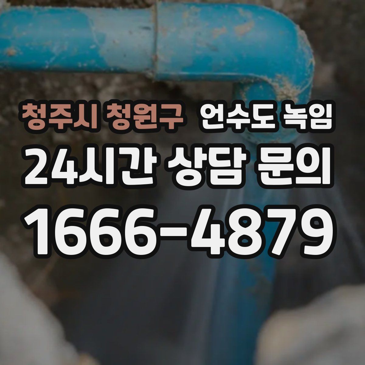 청주시 청원구 언수도 녹임 화장실 물이 안 찰 때 배관 결빙 점검
