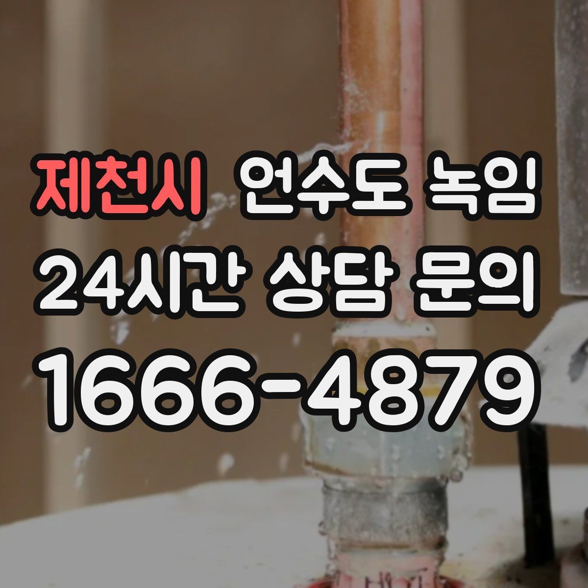 제천시 언수도 녹임 배관이 부분적으로 얼었을 때 나타나는 증상