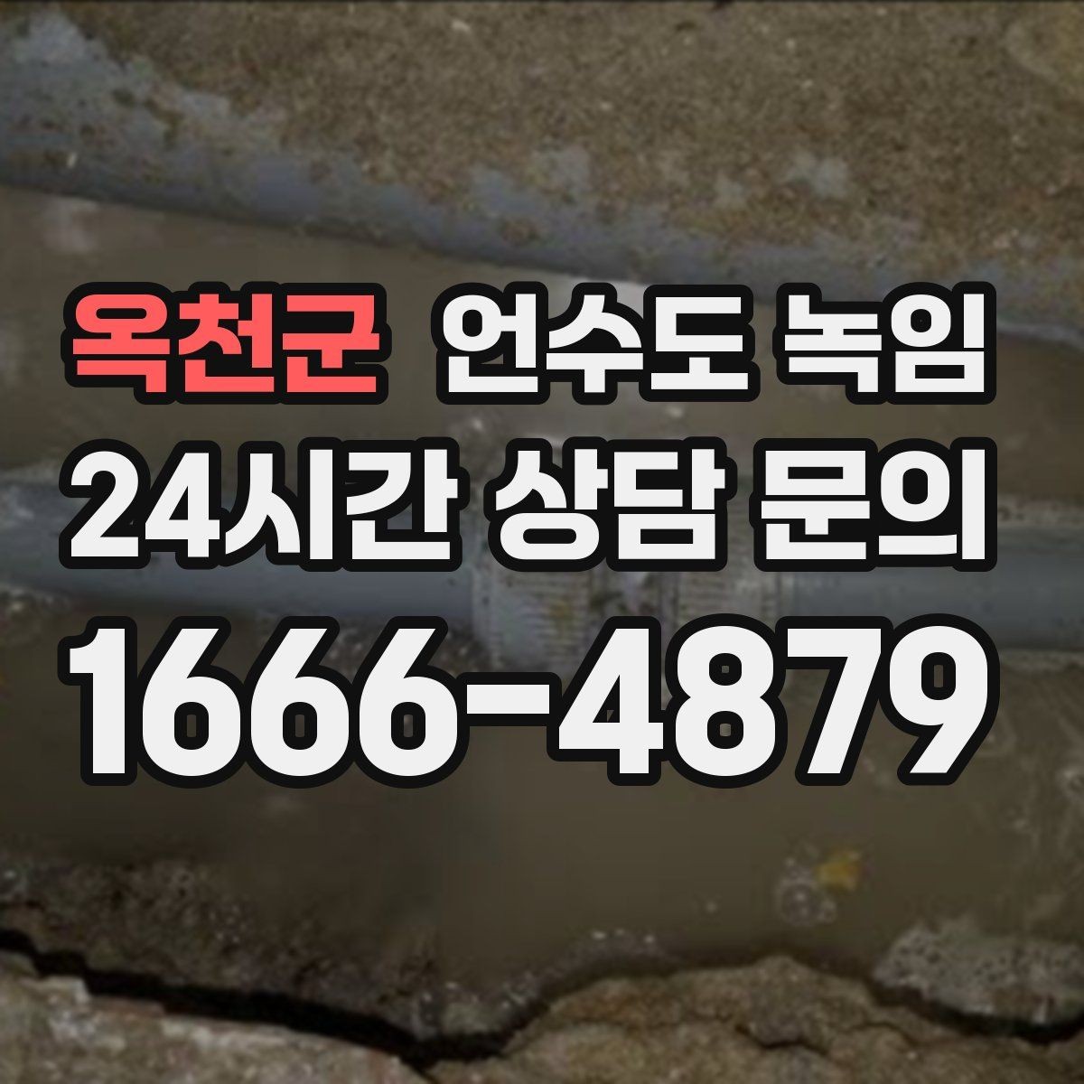 옥천군 언수도 녹임 얼음이 녹는 중 누수가 생기면 어떻게 해야 할까