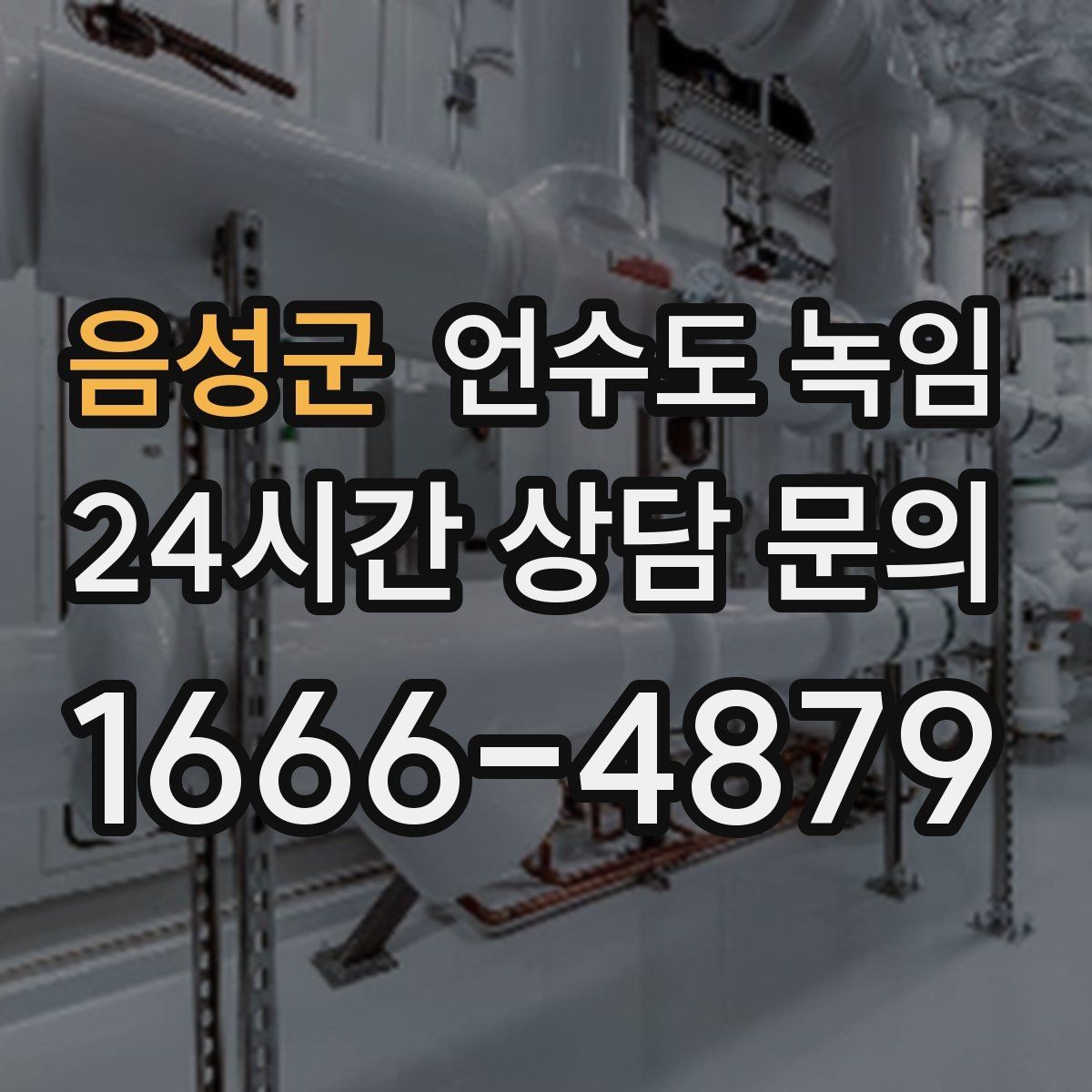 음성군 언수도 녹임 해빙 후 수압이 안 돌아오면 의심할 문제