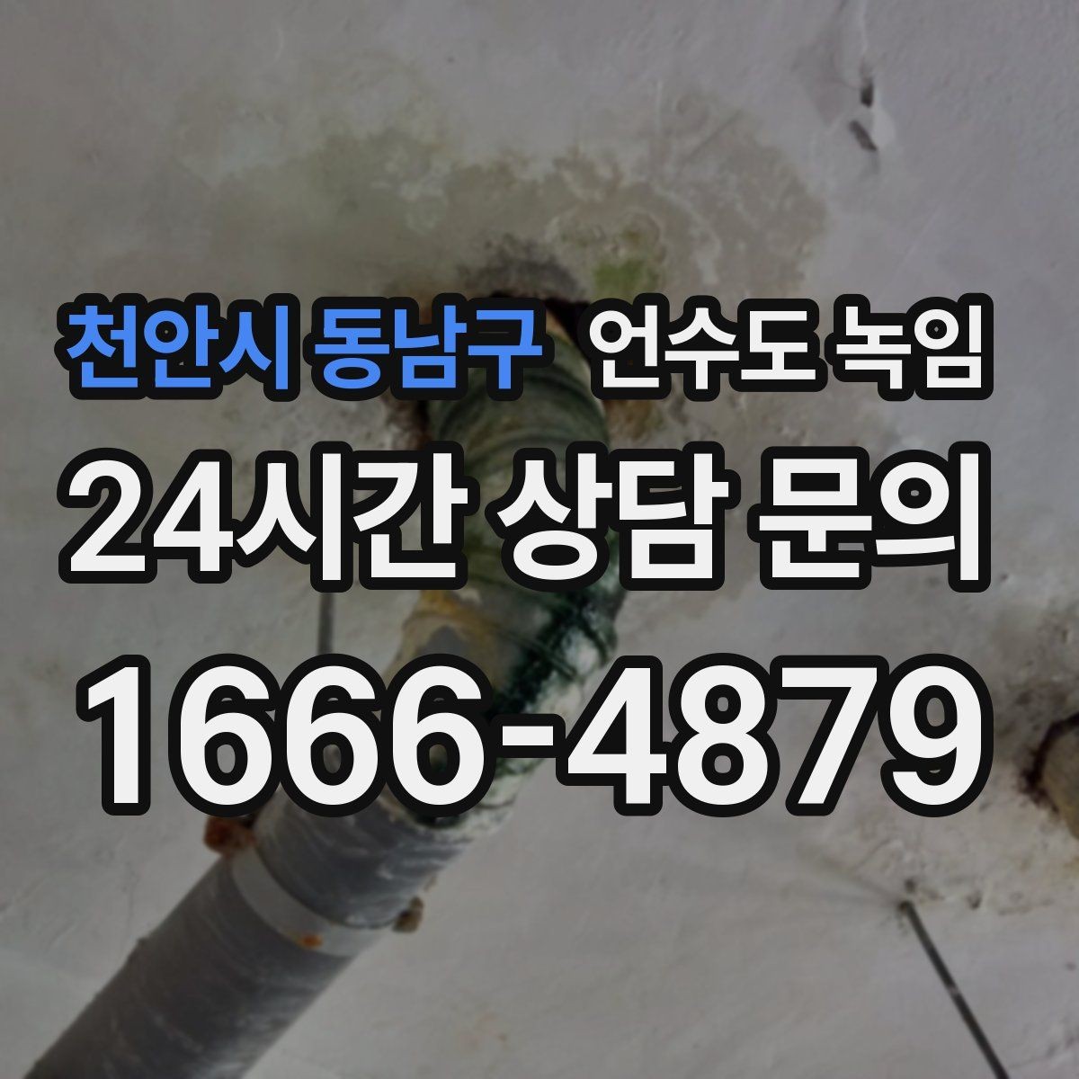 천안시 동남구 언수도 녹임 외부 노출 배관 구간 사진이 중요한 이유