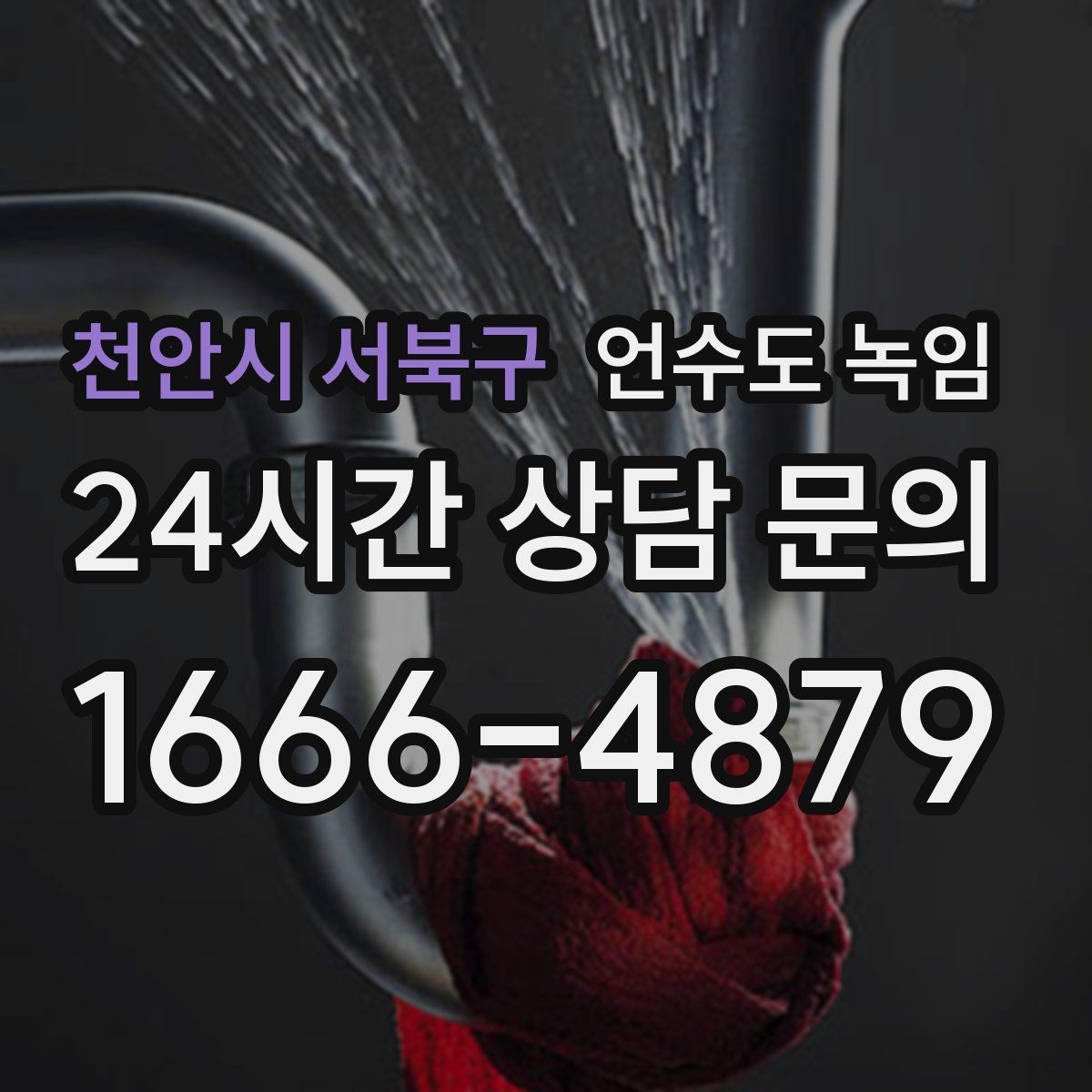 천안시 서북구 언수도 녹임 외부 노출 배관 보온을 제대로 하는 방법
