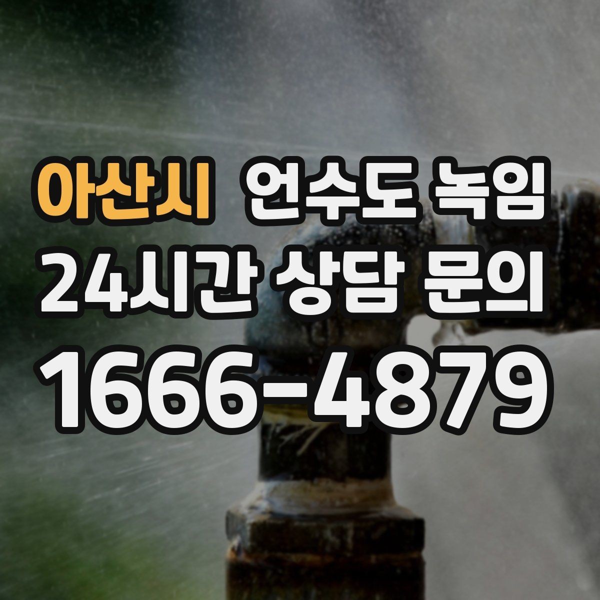 아산시 언수도 녹임 아침에 물이 안 나오면 의심할 원인
