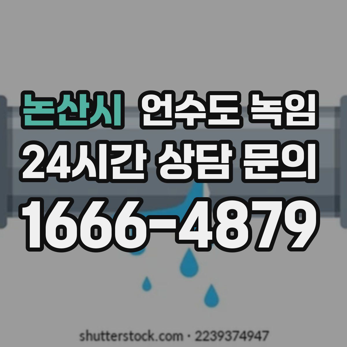 논산시 언수도 녹임