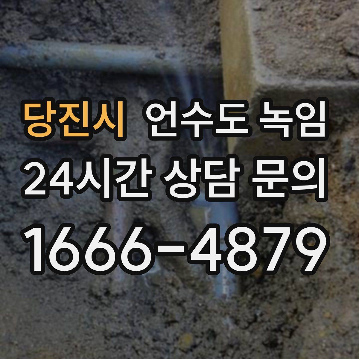 당진시 언수도 녹임 외부 노출 배관 구간 사진이 중요한 이유