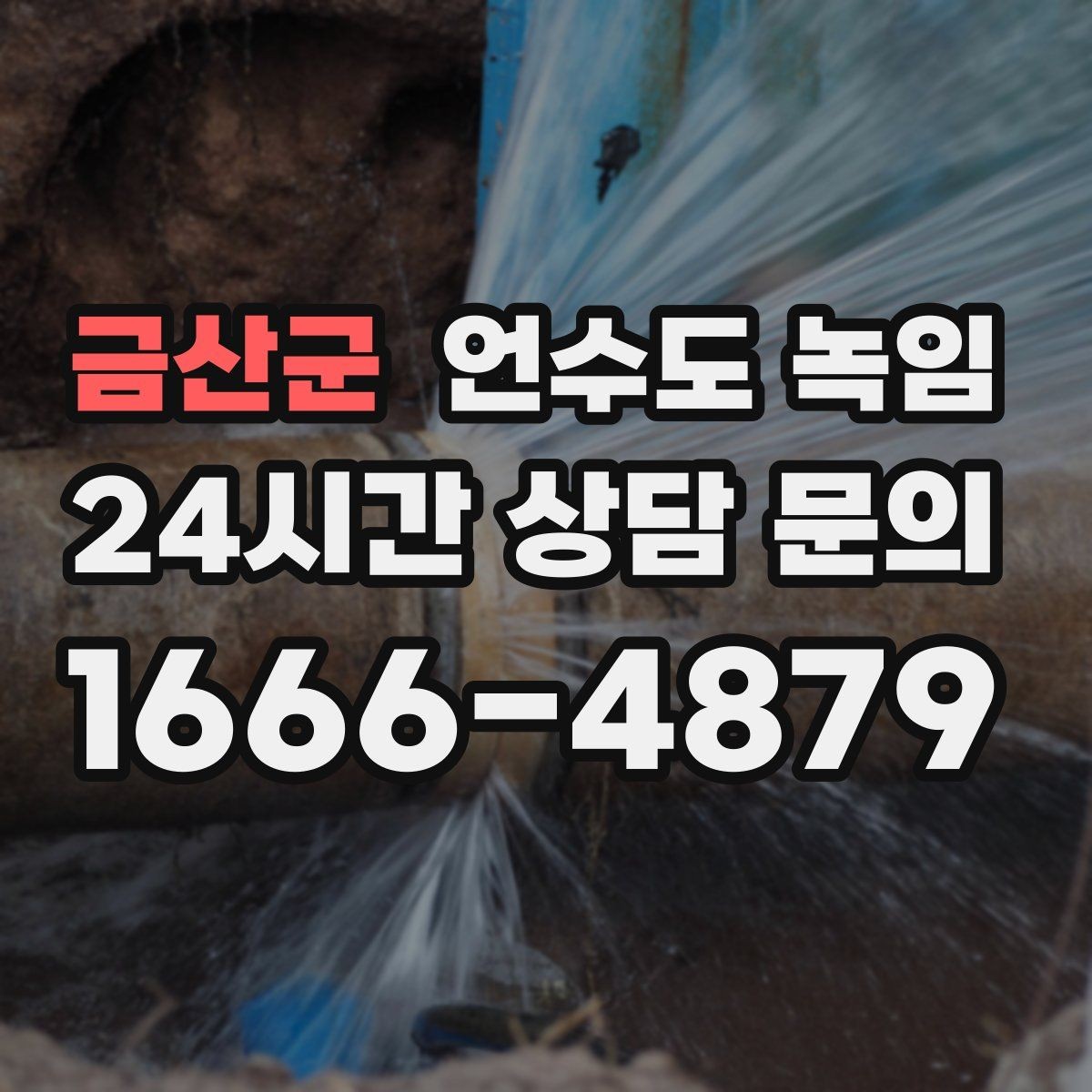 금산군 언수도 녹임 수도가 약하게 나오다 끊기면 얼음이 막힌 겁니다