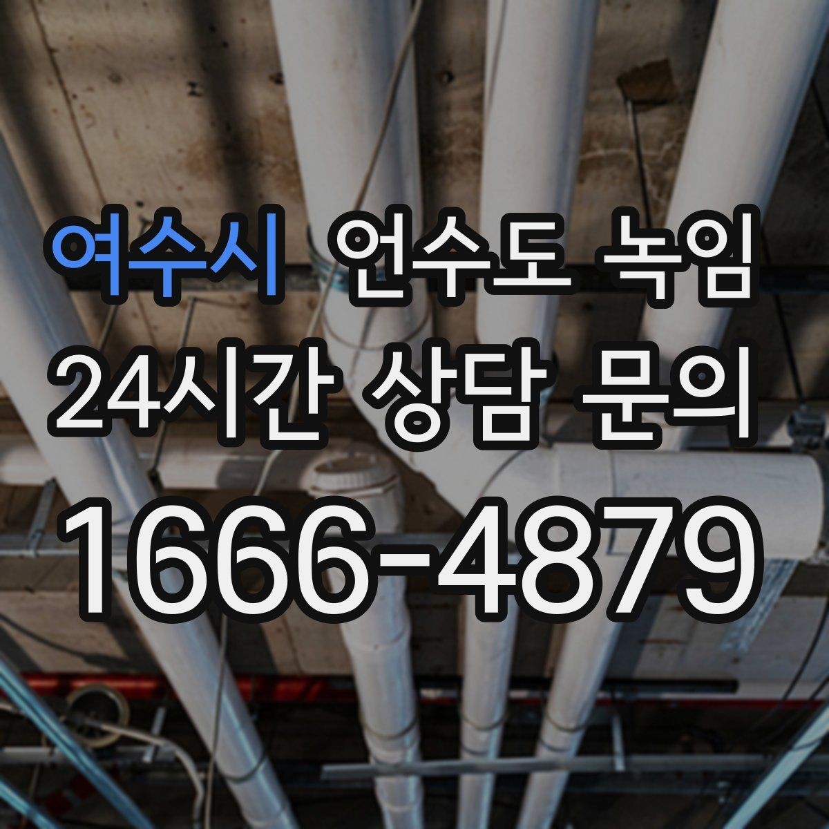 여수시 언수도 녹임 빈집 공실에서 동파가 잦은 이유