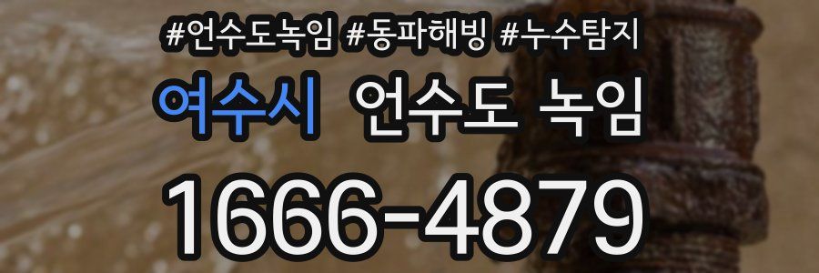 여수시 언수도 녹임