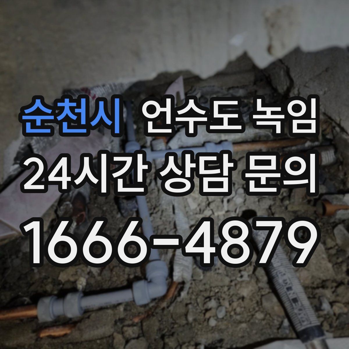 순천시 언수도 녹임 열선만으로 해결이 안 되는 케이스