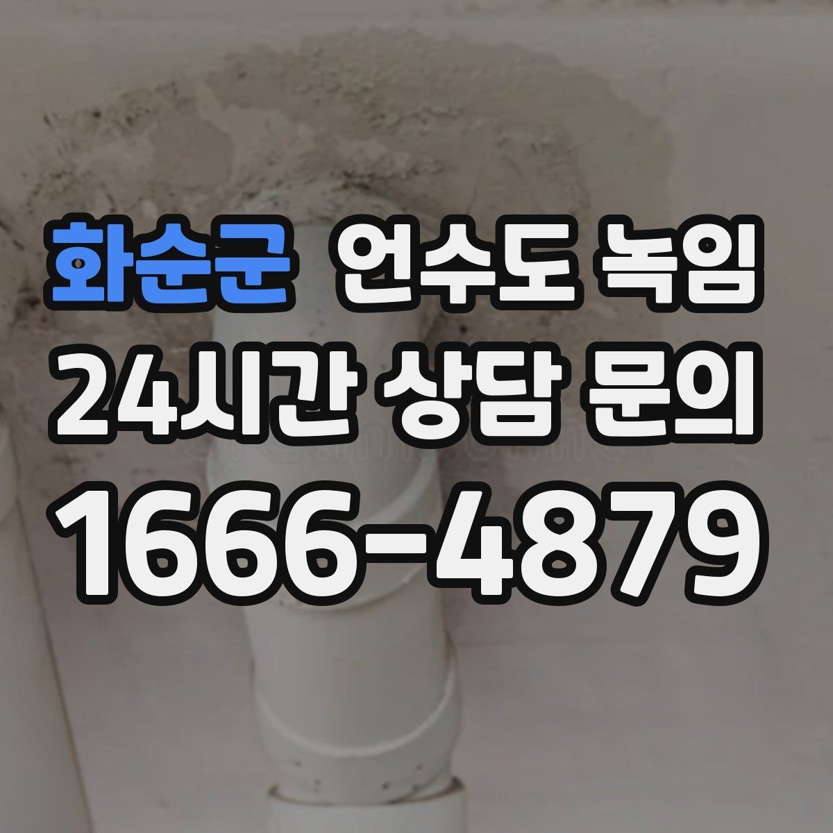 화순군 언수도 녹임 계량기함 틈새만 막아도 효과가 큰 이유