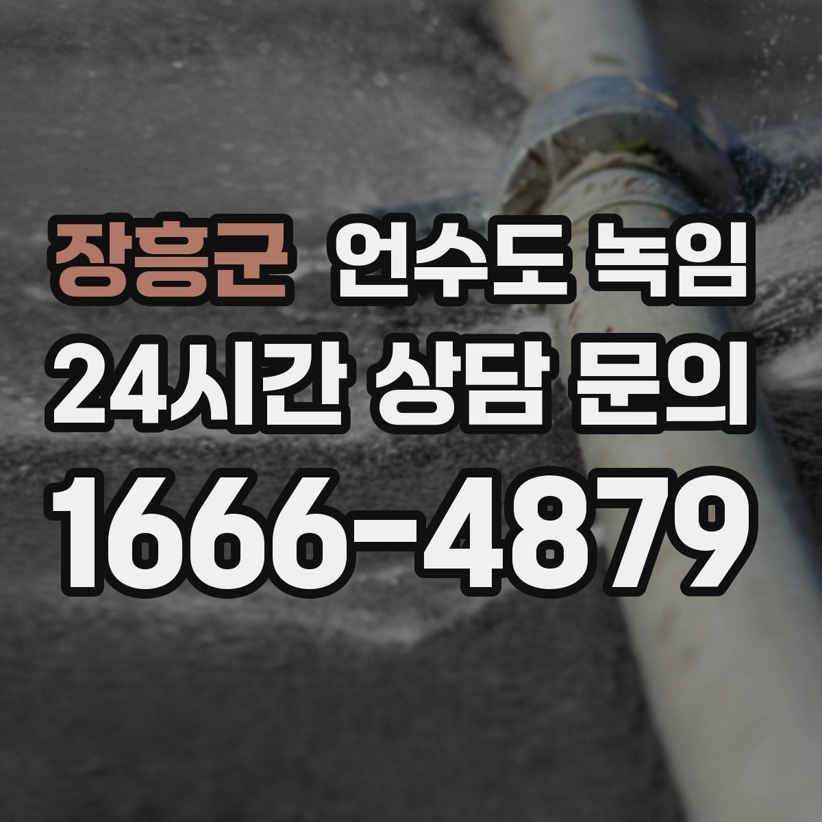 장흥군 언수도 녹임 세대 메인밸브 잠그는 법을 알아두면 좋은 이유