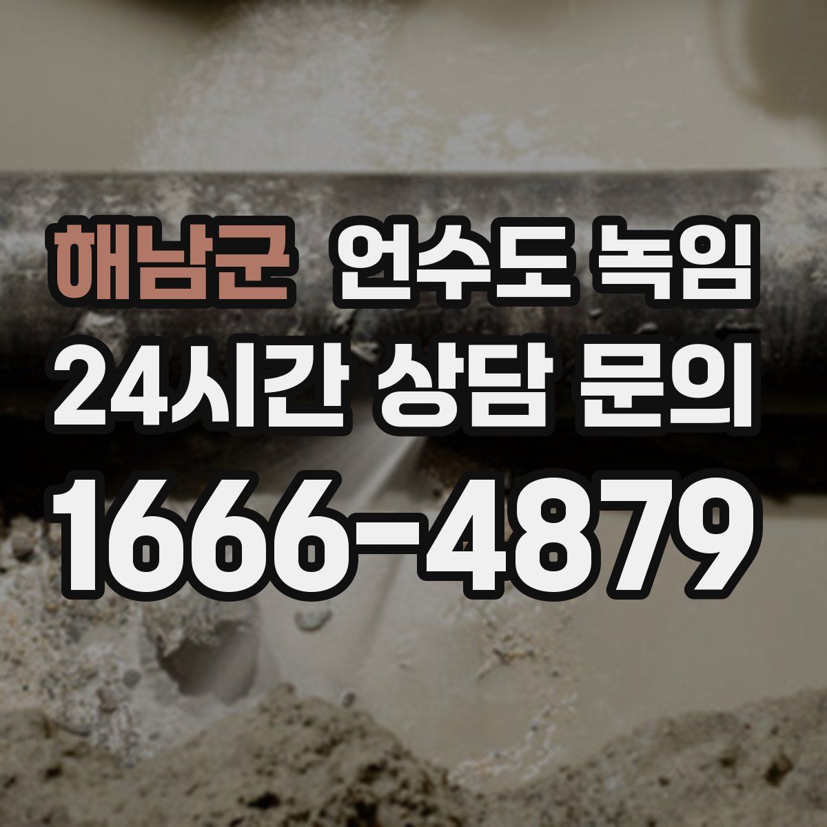 해남군 언수도 녹임