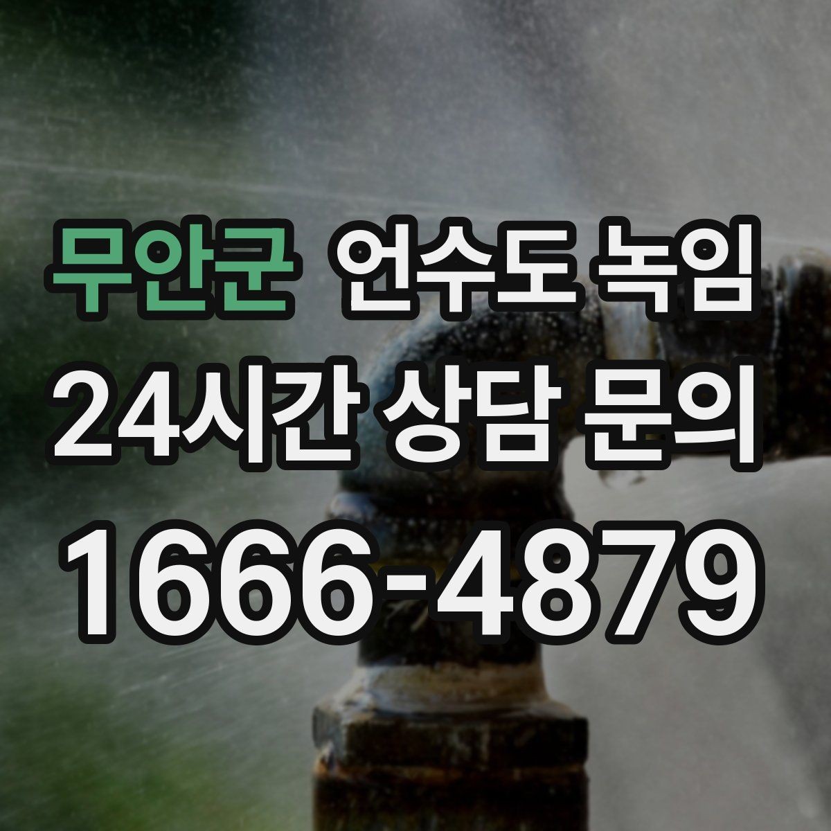 무안군 언수도 녹임 계량기 주변 결빙을 안전하게 해빙하는 방법