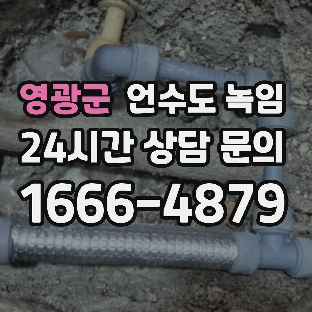 영광군 언수도 녹임 외부 노출 배관 보온을 제대로 하는 방법