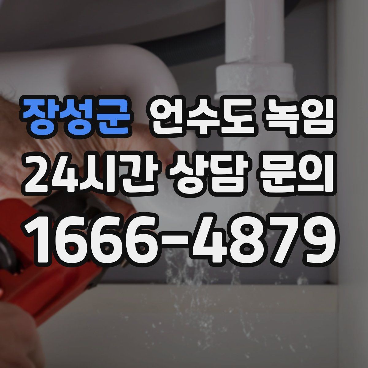 장성군 언수도 녹임 물이 약해진 구간으로 얼음 위치 추정하기
