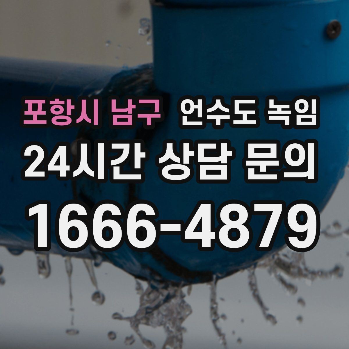 포항시 남구 언수도 녹임 열선 설치해도 얼어붙는 대표 사례