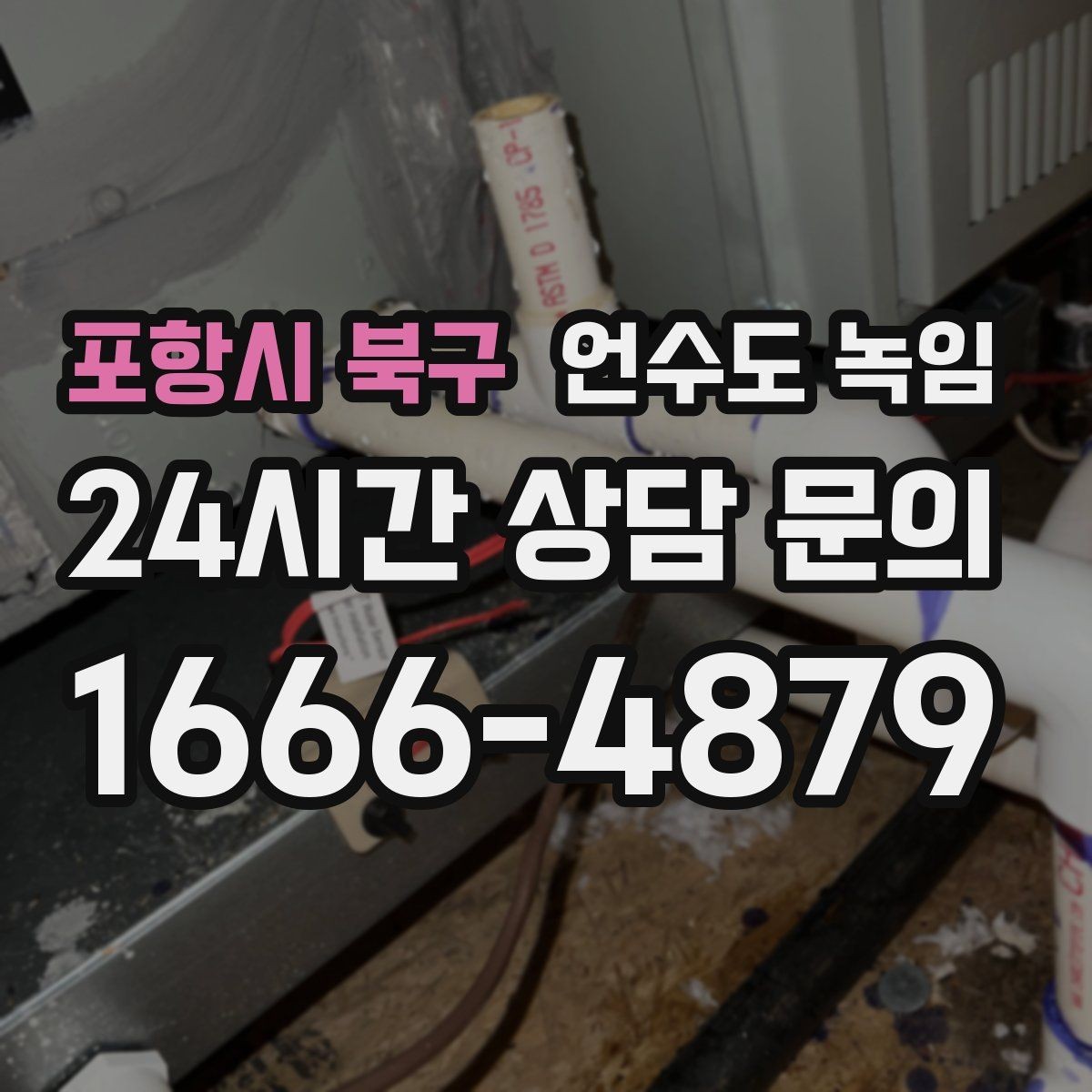 포항시 북구 언수도 녹임 계량기함 문이 안 열릴 때 해빙 방법