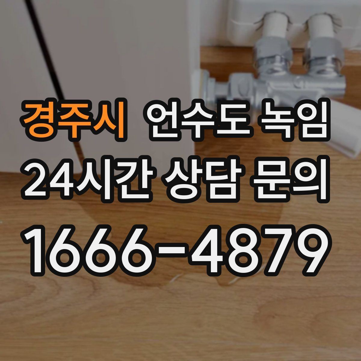 경주시 언수도 녹임 급하게 녹이다가 배관 터지는 사례를 피하는 법
