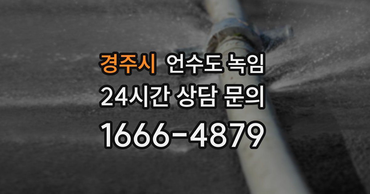 경주시 언수도 녹임