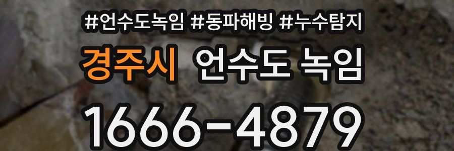 경주시 언수도 녹임