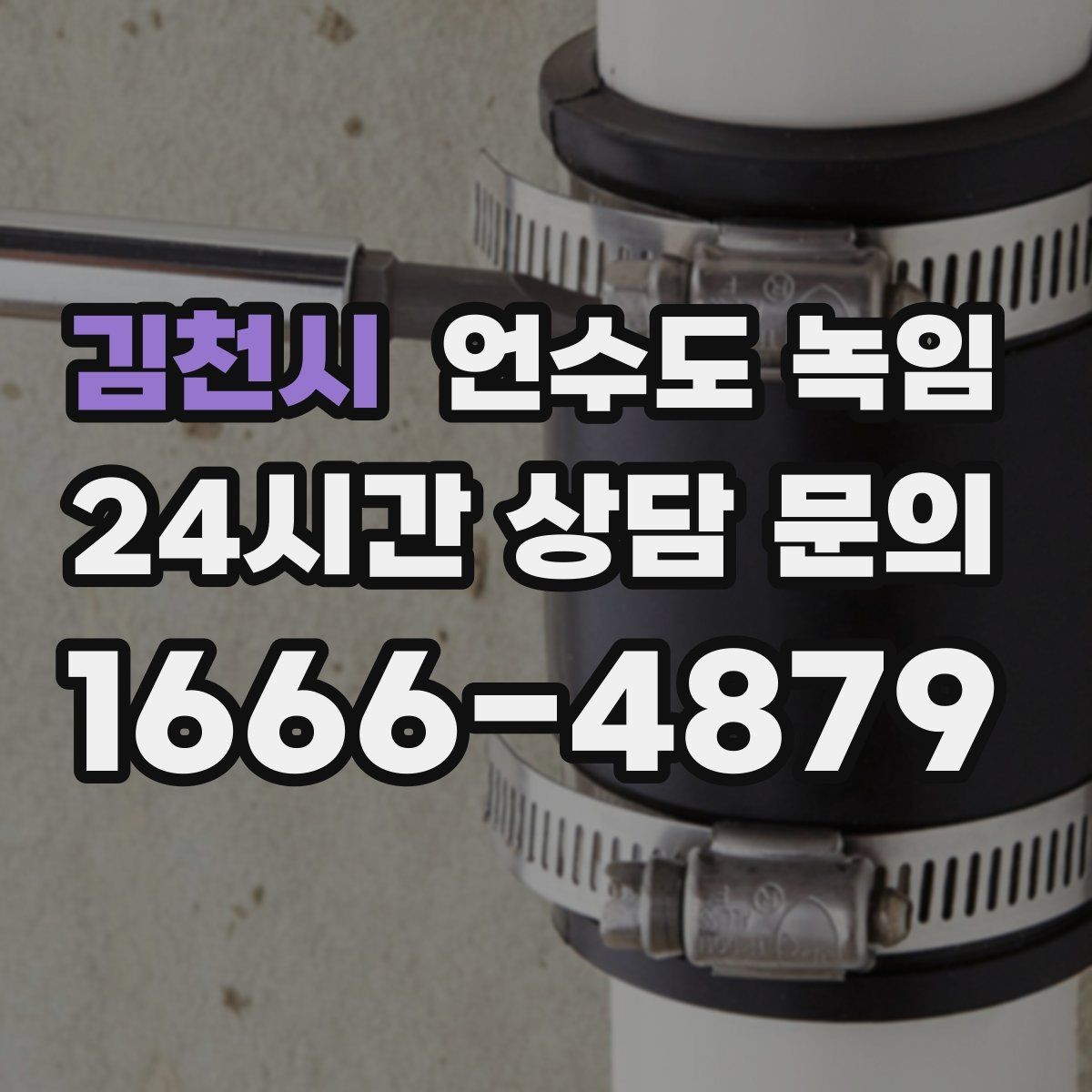 김천시 언수도 녹임 빠르게 해결하려면 현장 정보가 중요합니다