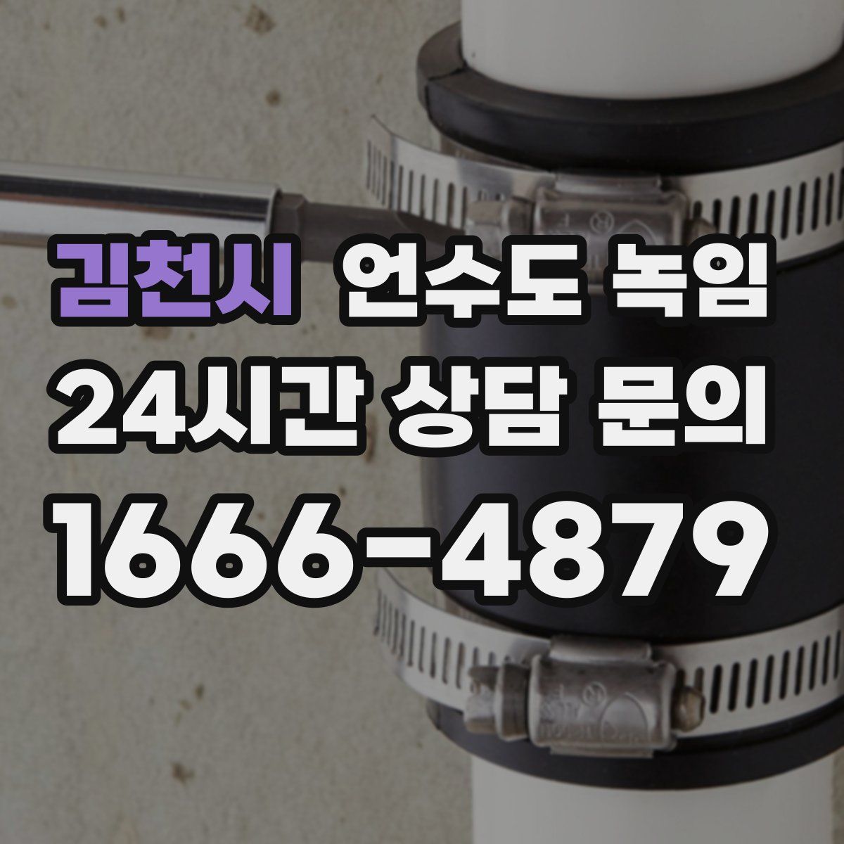 김천시 언수도 녹임