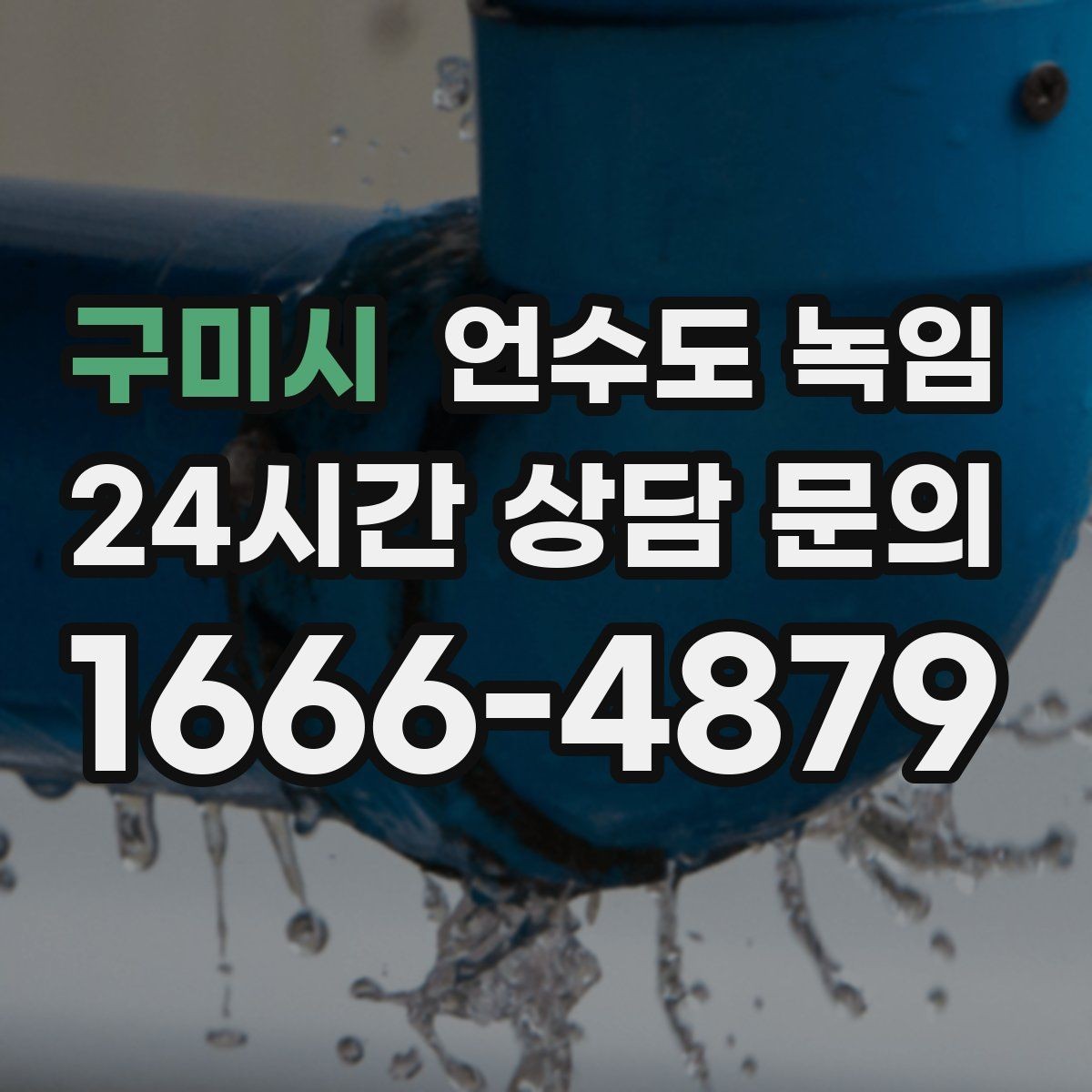 구미시 언수도 녹임 영하 10도 전후로 꼭 주의해야 하는 이유