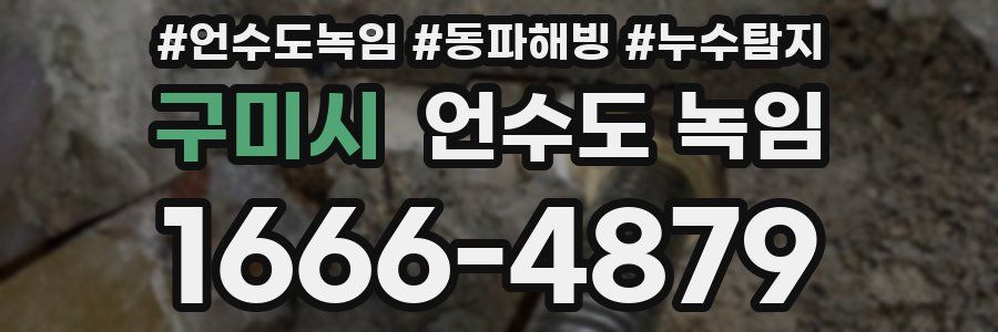 구미시 언수도 녹임