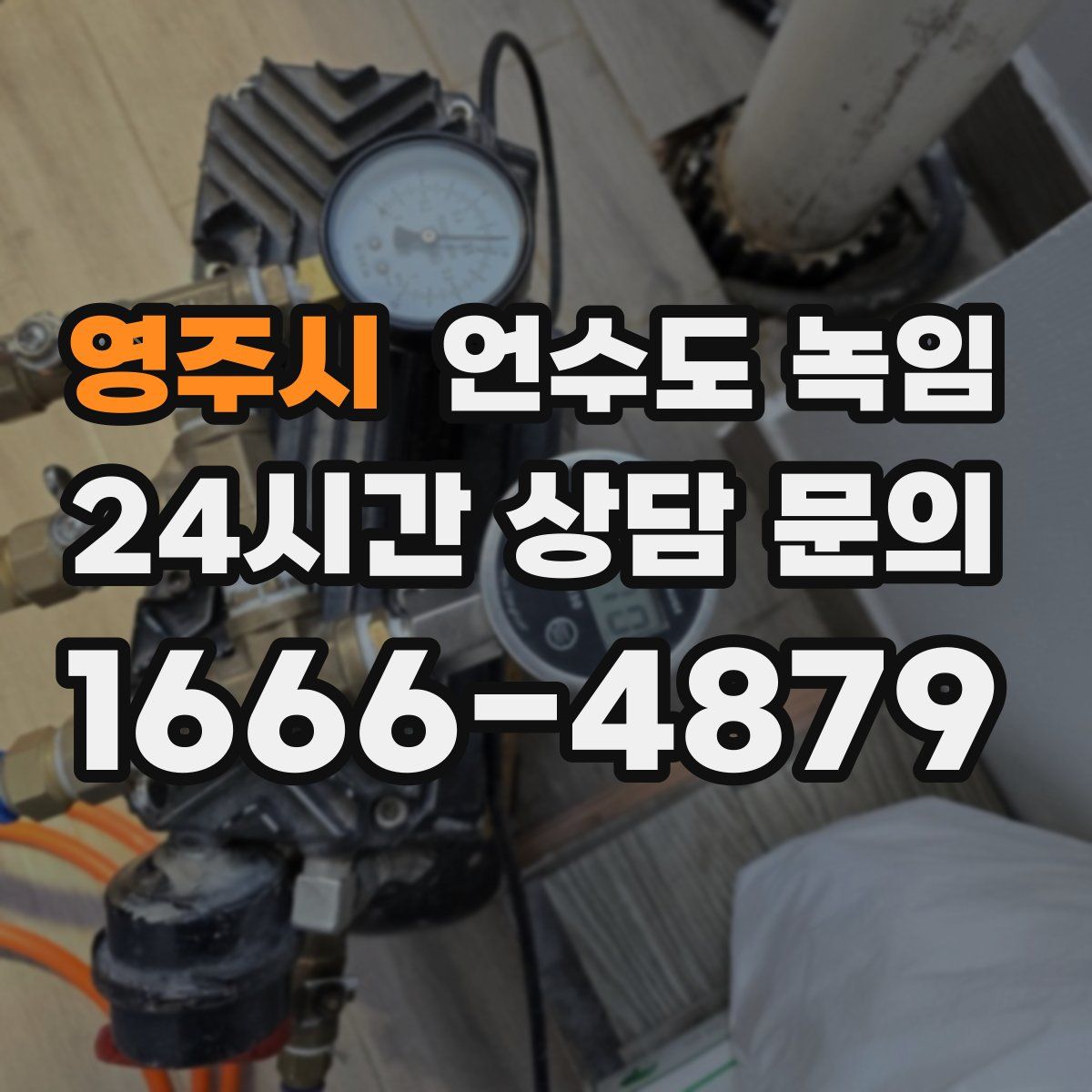 영주시 언수도 녹임