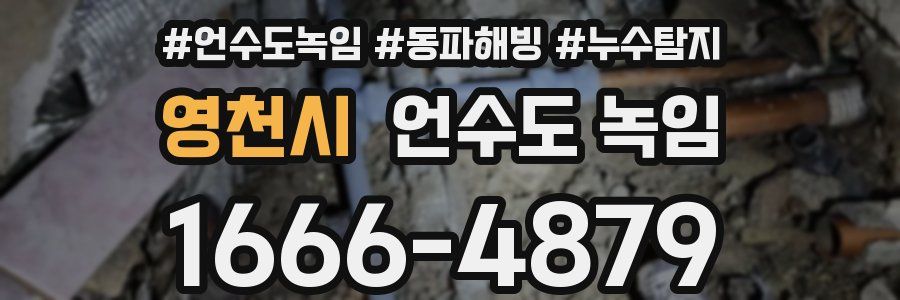 영천시 언수도 녹임