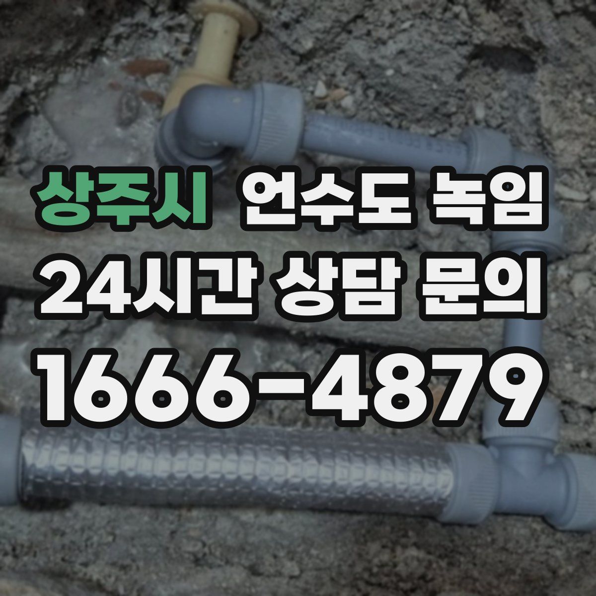 상주시 언수도 녹임