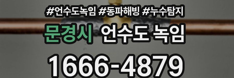 문경시 언수도 녹임