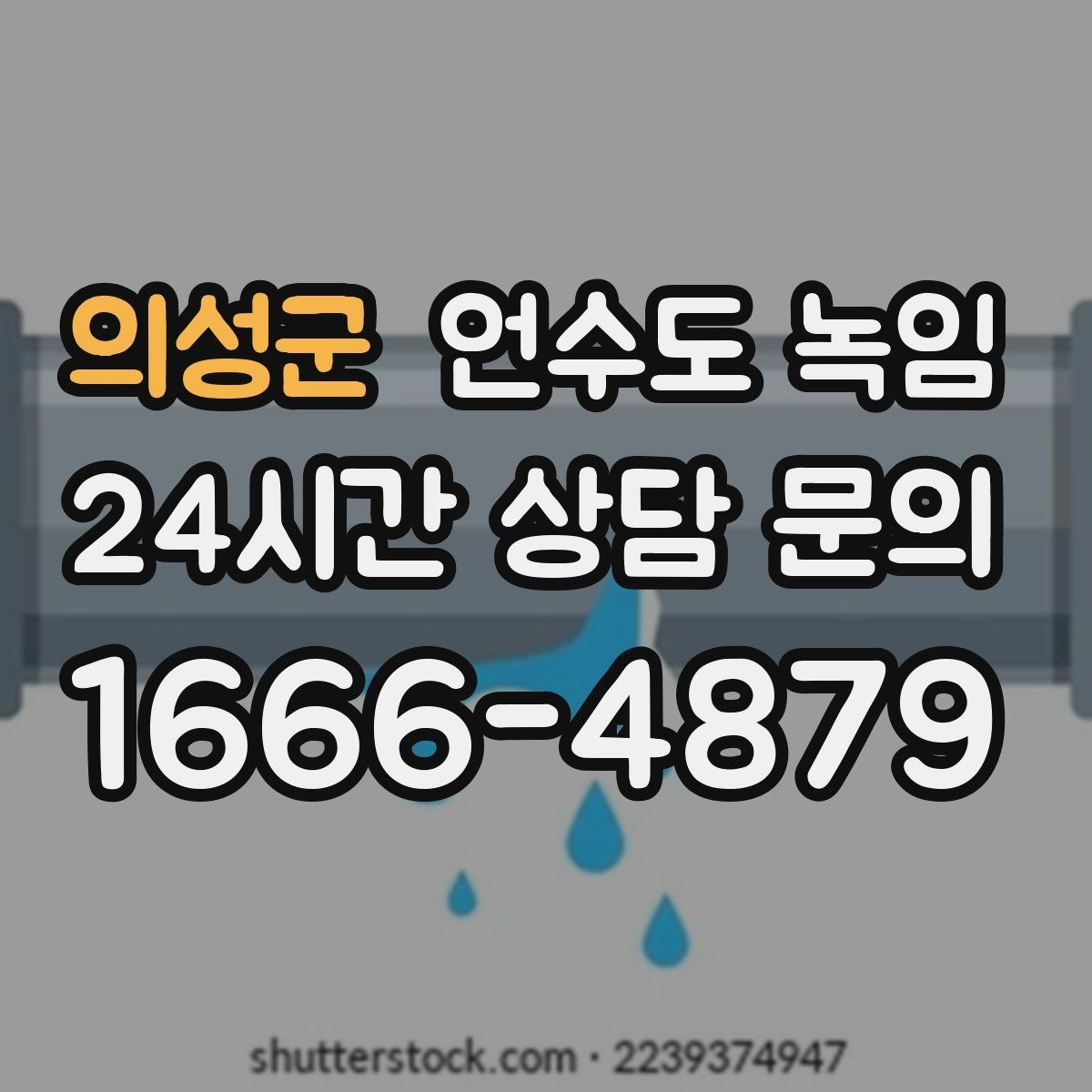 의성군 언수도 녹임 배관 재질(PB 동 스텐)별 해빙 주의사항