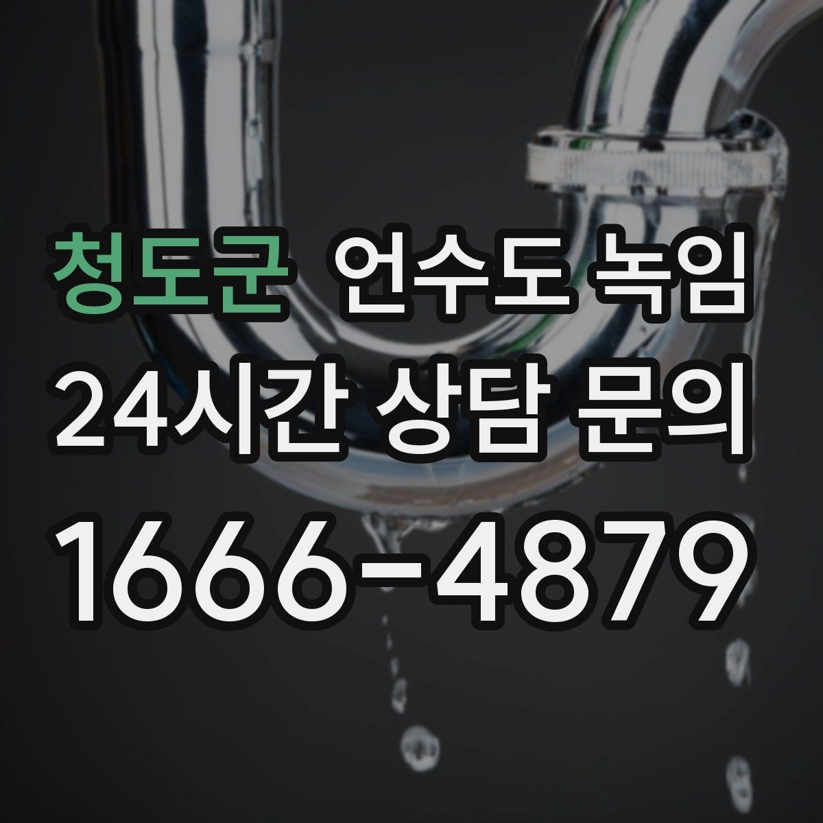 청도군 언수도 녹임 해빙 후 인입부 계량기 확인으로 누수 여부 판단하기