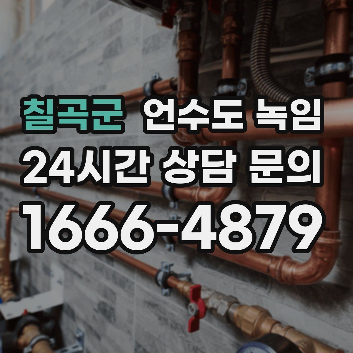 칠곡군 언수도 녹임 토치 사용이 위험한 이유와 대안