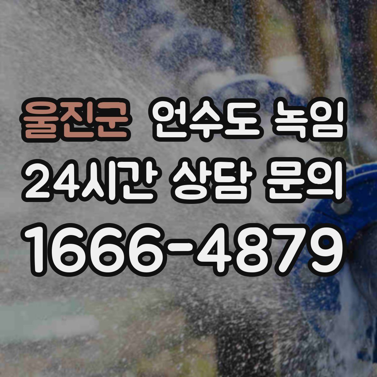 울진군 언수도 녹임