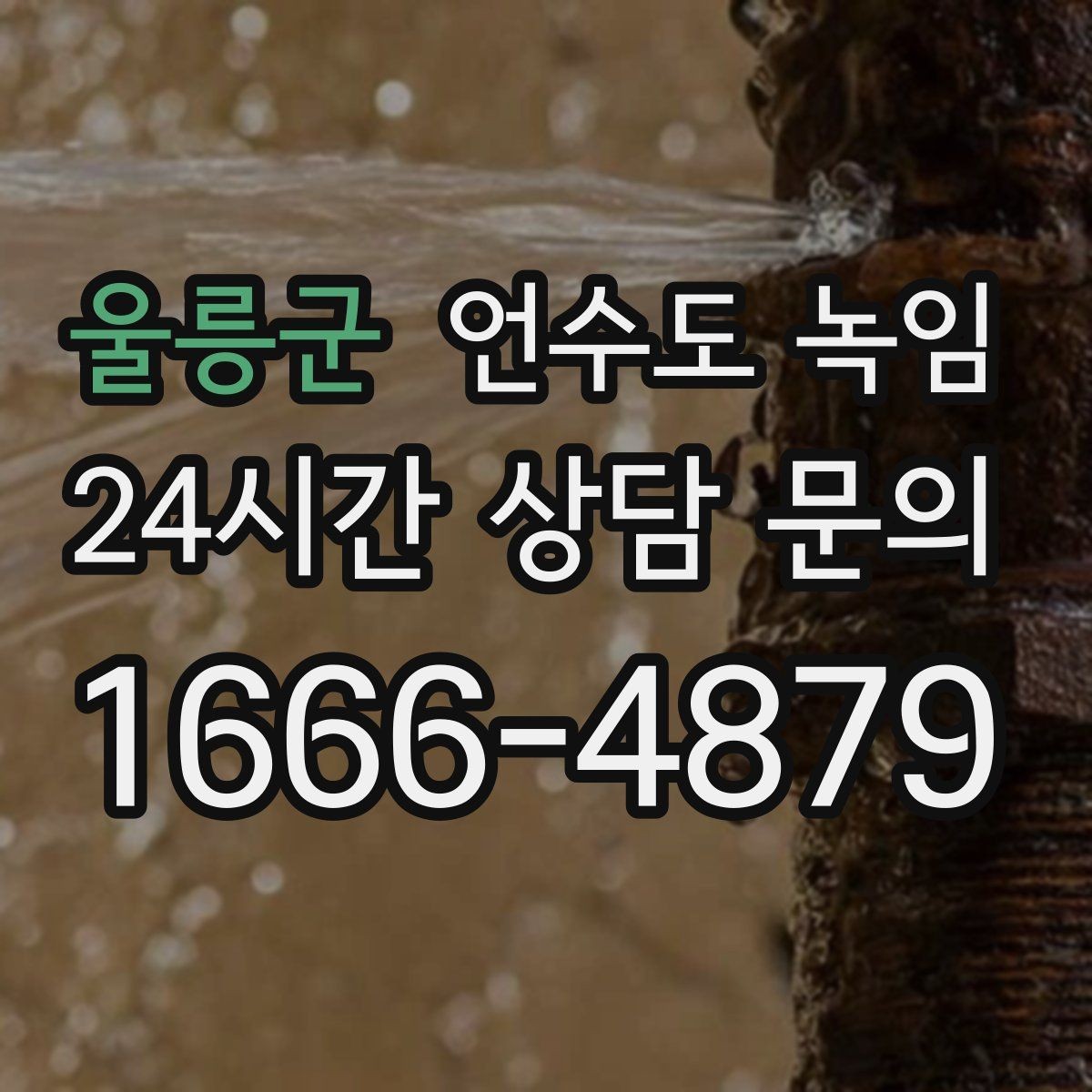 울릉군 언수도 녹임 토치 사용이 위험한 이유를 쉽게 정리
