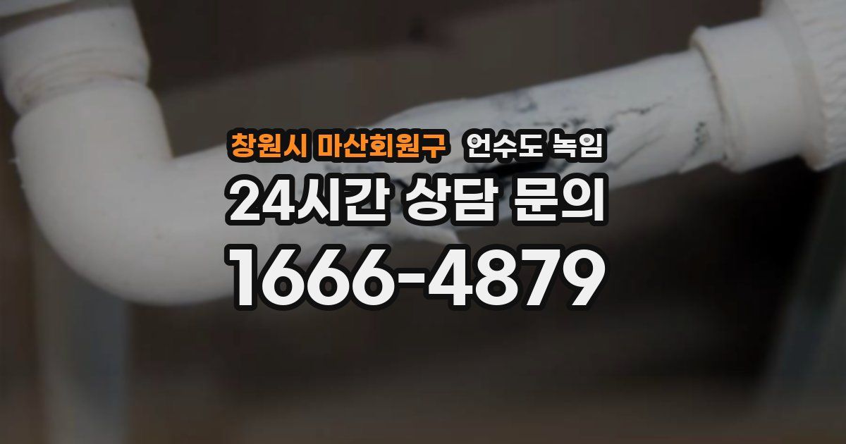 창원시 마산회원구 언수도 녹임