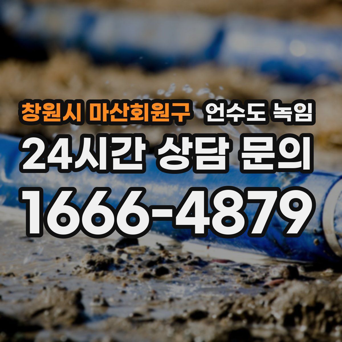 창원시 마산회원구 언수도 녹임