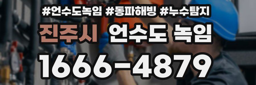 진주시 언수도 녹임