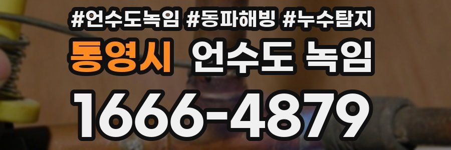 통영시 언수도 녹임