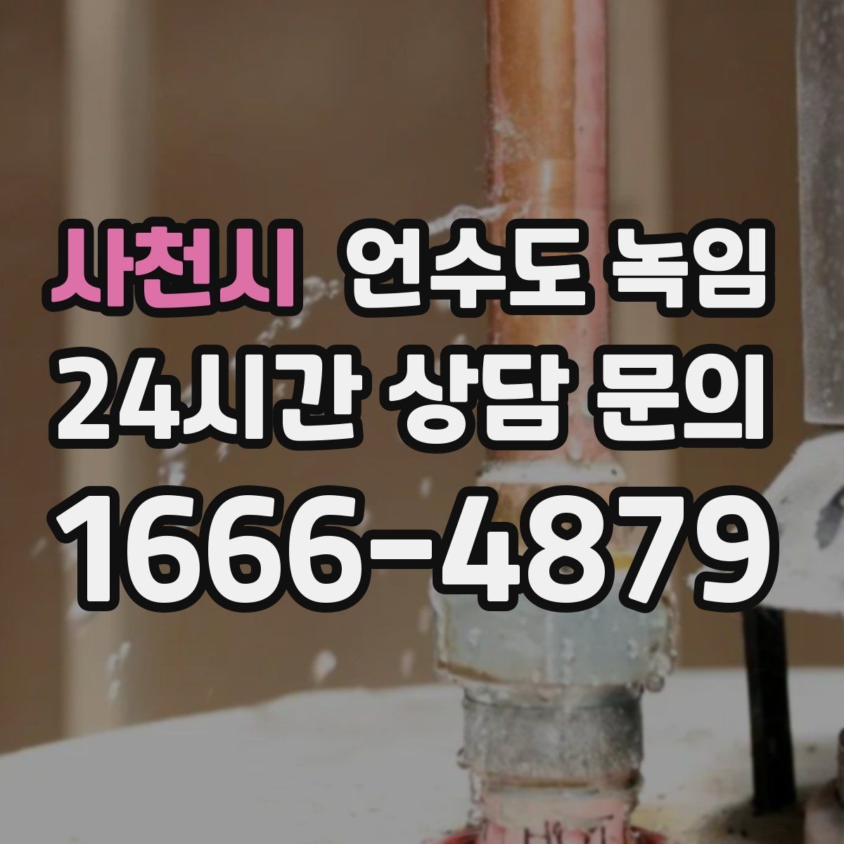 사천시 언수도 녹임 토치 사용이 위험한 이유와 대안