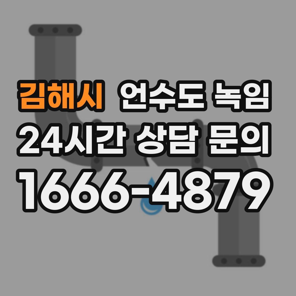 김해시 언수도 녹임 여러 수전이 동시에 약하면 어디를 의심할까