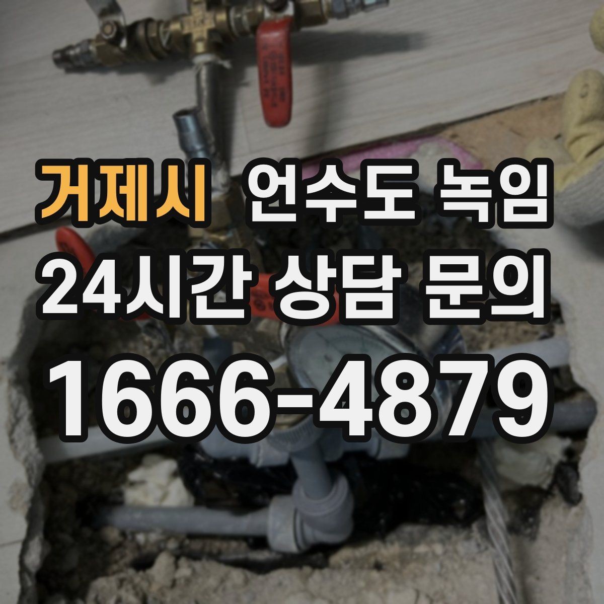 거제시 언수도 녹임 빠르게 해결하려면 얼어붙은 위치부터 찾아야 합니다