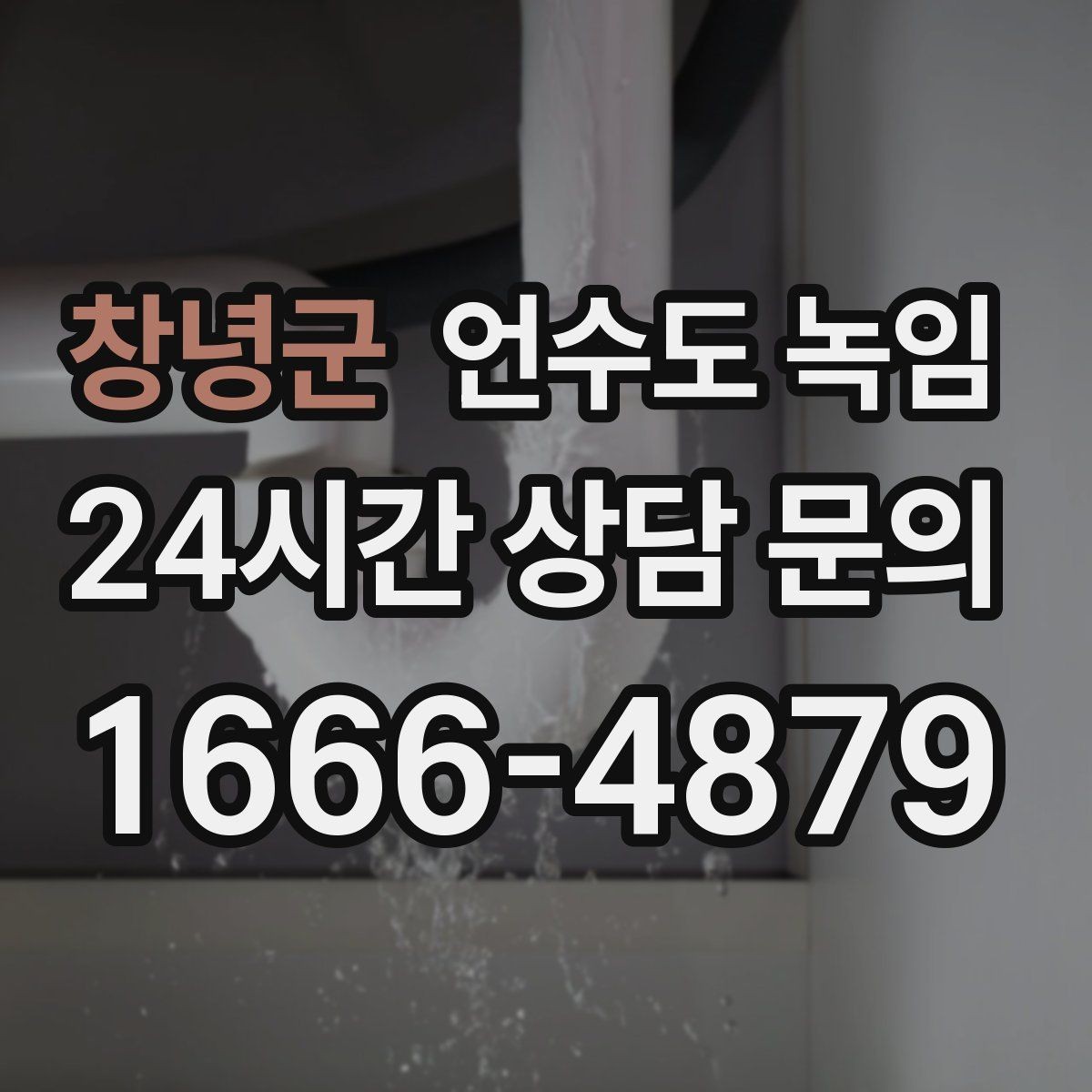 창녕군 언수도 녹임 외부 노출 배관 해빙 시 주의사항